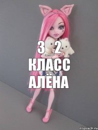 3_2 класс Алёна