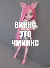 винкс это чминкс