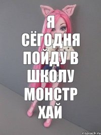 я сёгодня пойду в школу монстр хай