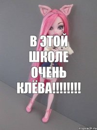 в этой школе очень клёва!!!!!!!!