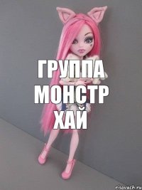 Группа монстр хай