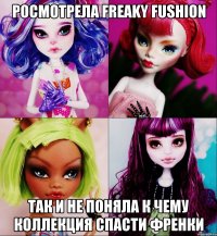 Росмотрела Freaky Fushion Так и не поняла к чему коллекция Спасти Френки