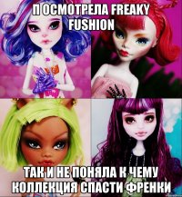 П осмотрела Freaky Fushion Так и не поняла к чему коллекция Спасти Френки