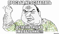 Просьба не оставлять остатки пищи в умывальнике!!!