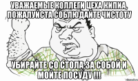 Уважаемые коллеги цеха КИПиА, пожалуйста соблюдайте чистоту Убирайте со стола за собой и мойте посуду !!!