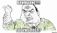 Внимание!!!! ТЫ УЖЕ ПОЕЛ?