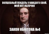 волшебный пендель у каждого свой. мой вот яблочко закон ньютона №4