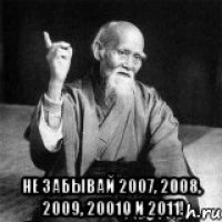  не забывай 2007, 2008, 2009, 20010 и 2011!