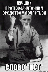 лучший протівозачаточним срєдством являється слово "Нєт"