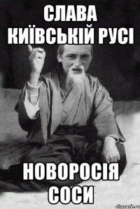 Слава Київській Русі Новоросія соси