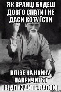 як вранці будеш довго спати і не даси коту їсти влізе на койку, накричить і відпиздить лапою