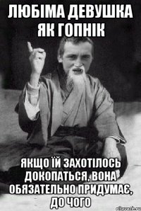 любіма девушка як гопнік якщо їй захотілось докопаться, вона обязательно придумає, до чого