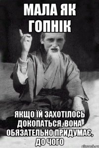 мала як гопнік якщо їй захотілось докопаться, вона обязательно придумає, до чого