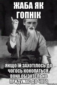 Жаба як гопнік якщо їй захотілось до чогось кокопаться, вона обізатєльно придумає до чого