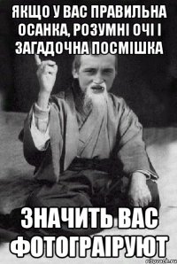 Якщо у вас правильна осанка, розумні очі і загадочна посмішка значить вас фотограіруют