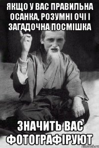 Якщо у вас правильна осанка, розумні очі і загадочна посмішка значить вас фотографіруют