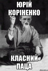 Юрій Коріненко класний паца