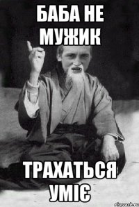 баба не мужик трахаться уміє