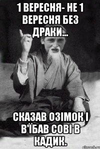 1 вересня- не 1 вересня без драки... сказав Озімок і в'їбав Сові в кадик.