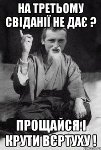 на третьому свіданії не дає ? прощайся і крути вєртуху !