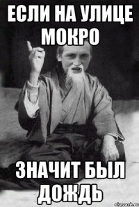 если на улице мокро значит был дождь