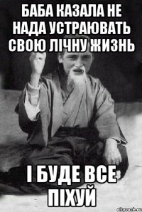 баба казала не нада устраювать свою лічну жизнь і буде все піхуй