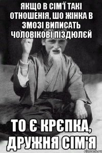 Якщо в сім'ї такі отношенія, шо жінка в змозі виписать чоловікові піздюлєй то є крєпка, дружня сім'я