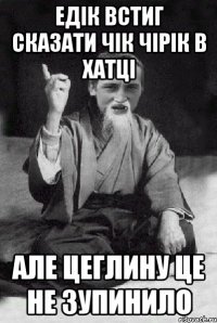 Едік встиг сказати чік чірік в хатці Але цеглину це не зупинило