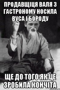 продавщіця Валя з гастроному носила вуса і бороду ще до того як це зробила Кончіта