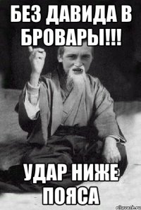 Без Давида в Бровары!!! удар ниже пояса