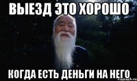 выезд это хорошо когда есть деньги на него