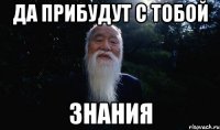 да прибудут с тобой ЗНАНИЯ