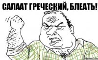 Салаат греческий, блеать!