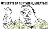 ответите за портупею, блеать!!!