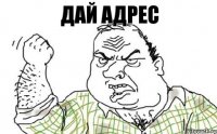 Дай адрес