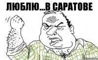 Люблю...в Саратове