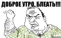 Доброе утро, блеать!!!