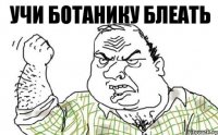 учи ботанику блеать