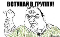 Вступай в Группу!