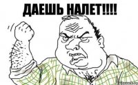 Даешь налет!!!!