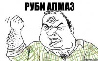 руби алмаз