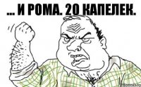 ... и рома. 20 капелек.