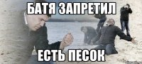 батя запретил есть песок