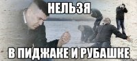 нельзя в пиджаке и рубашке