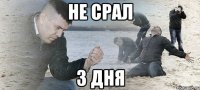 не срал 3 дня