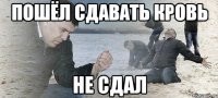 Пошёл сдавать кровь Не сдал