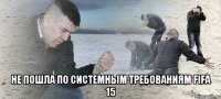  Не пошла по системным требованиям FIFA 15