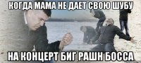 Когда мама не дает свою шубу На концерт Биг Рашн Босса