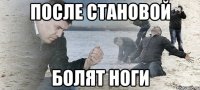 После становой Болят ноги