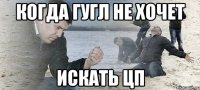 Когда гугл не хочет искать цп